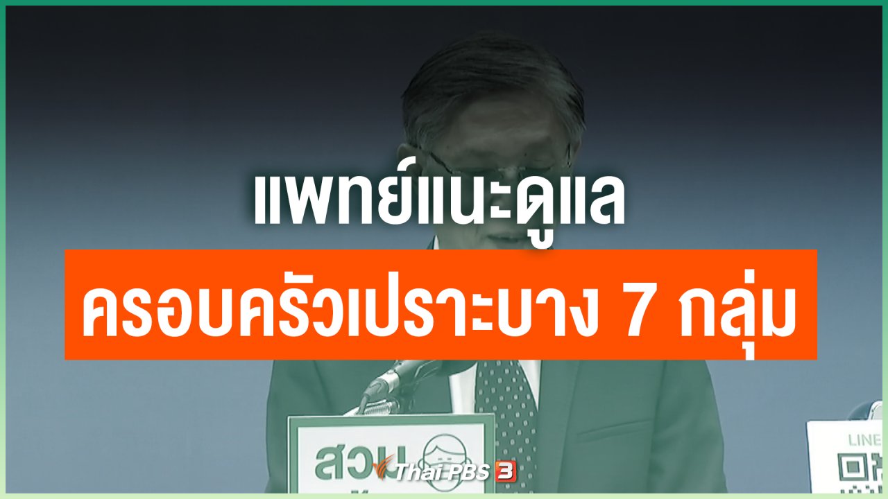 Coronavirus - แพทย์แนะดูแลครอบครัวเปราะบาง 7 กลุ่ม