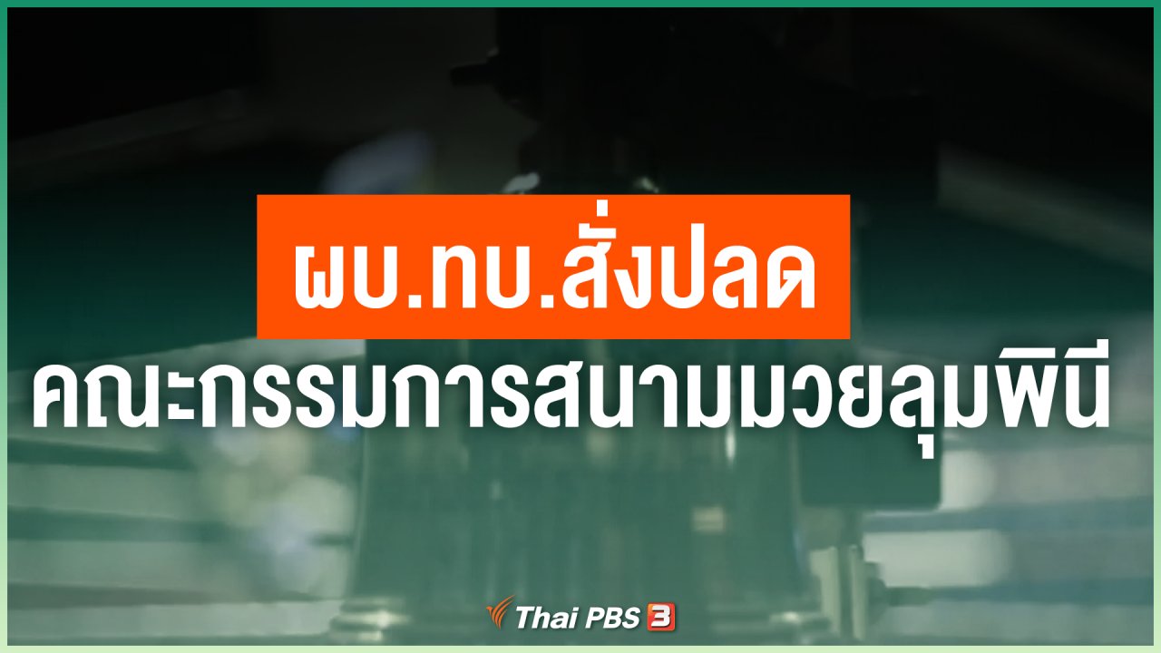 Coronavirus - ผบ.ทบ.สั่งปลดคณะกรรมการสนามมวยลุมพินี