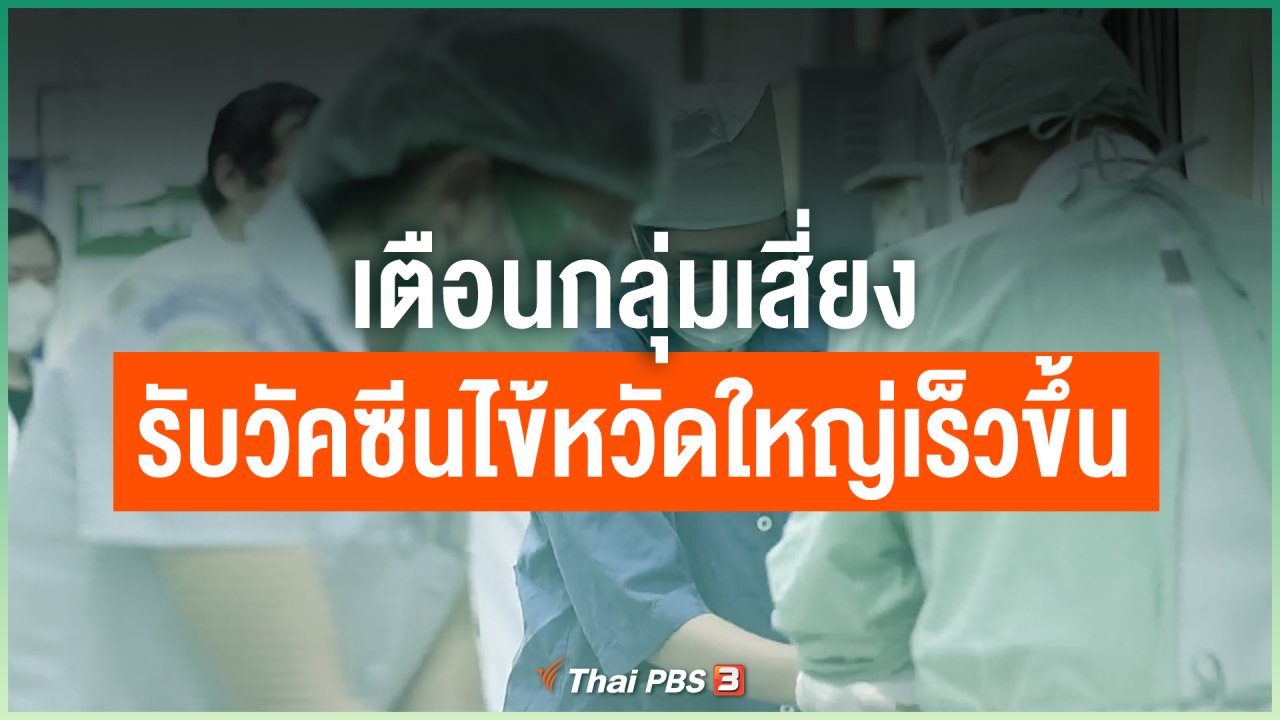 Coronavirus - เตือนกลุ่มเสี่ยงรับวัคซีนไข้หวัดใหญ่เร็วขึ้น