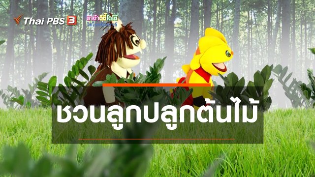 เกร็ดน่ารู้กับตาต้าตีตี้โตโต้ : ชวนลูกปลูกต้นไม้