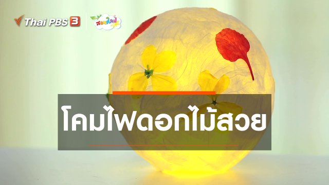 ไอเดียสอนศิลป์ : โคมไฟดอกไม้สวย