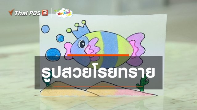 ไอเดียสอนศิลป์ : รูปสวยโรยทราย