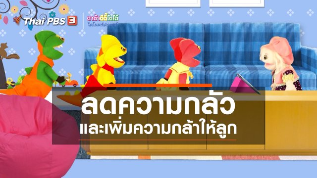 เกร็ดน่ารู้กับตาต้าตีตี้โตโต้ : ลดความกลัวและเพิ่มความกล้าให้ลูก