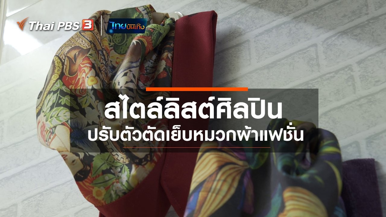 ไทยบันเทิง - หัวใจในลายผ้า : สไตล์ลิสต์ศิลปินปรับตัวตัดเย็บหมวกผ้าแฟชั่น