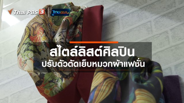 หัวใจในลายผ้า : สไตล์ลิสต์ศิลปินปรับตัวตัดเย็บหมวกผ้าแฟชั่น