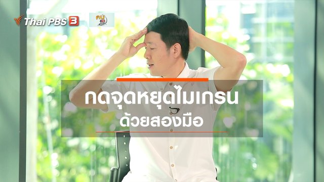 ปรับก่อนป่วย : กดจุดหยุดไมเกรน