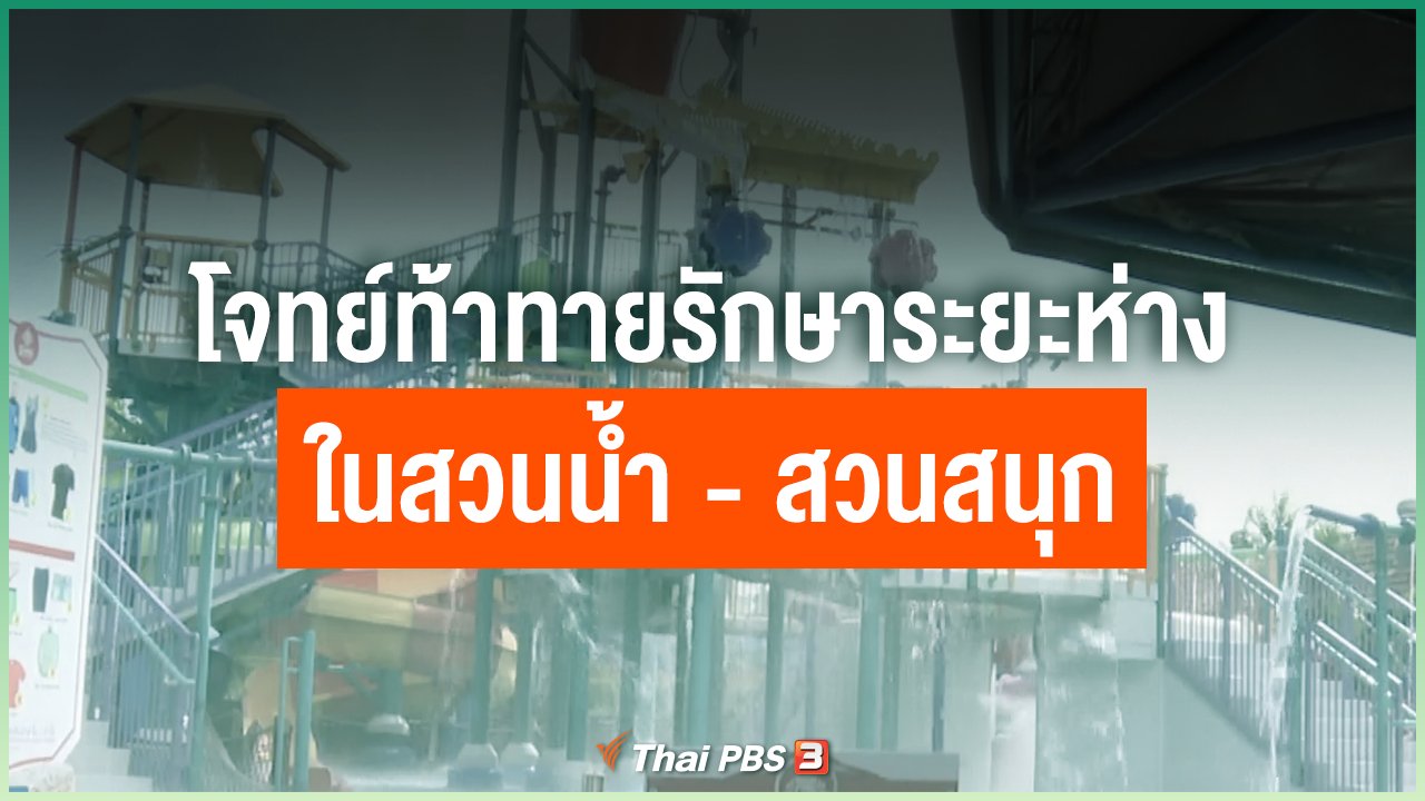 Coronavirus - โจทย์ท้าทายรักษาระยะห่างในสวนน้ำ - สวนสนุก