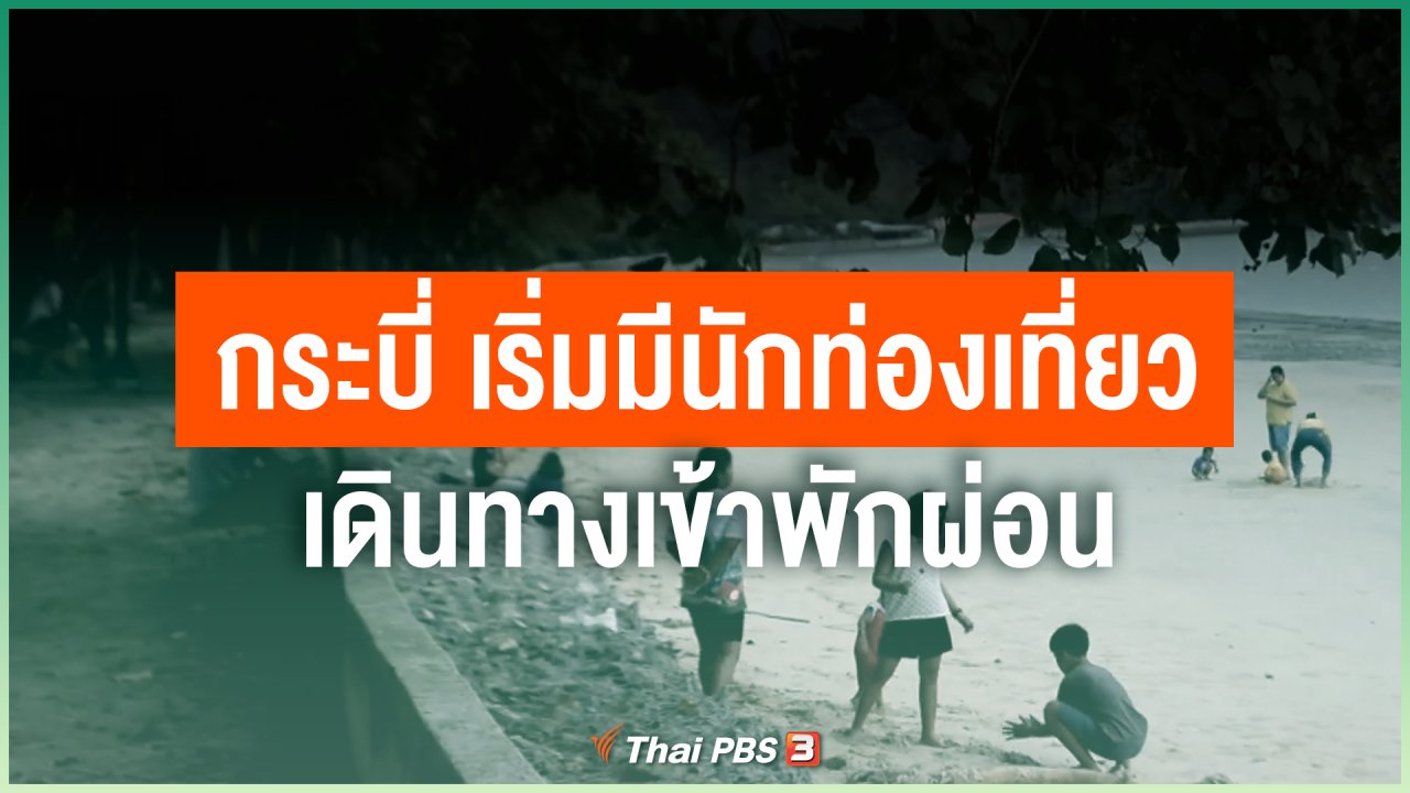 Coronavirus - กระบี่ เริ่มมีนักท่องเที่ยวเดินทางเข้าพักผ่อน