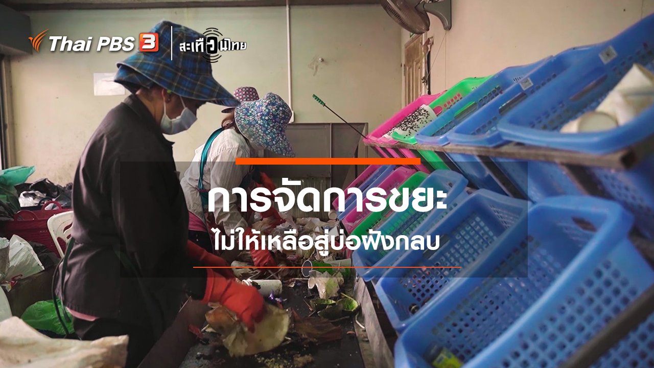 สะเทือนไทย - การจัดการขยะไม่ให้เหลือสู่บ่อฝังกลบ