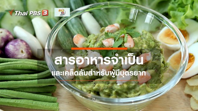 ​รู้สู้โรค : สารอาหารจำเป็นสำหรับผู้มีบุตรยาก