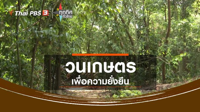 วนเกษตรเพื่อความยั่งยืน จ.ฉะเชิงเทรา