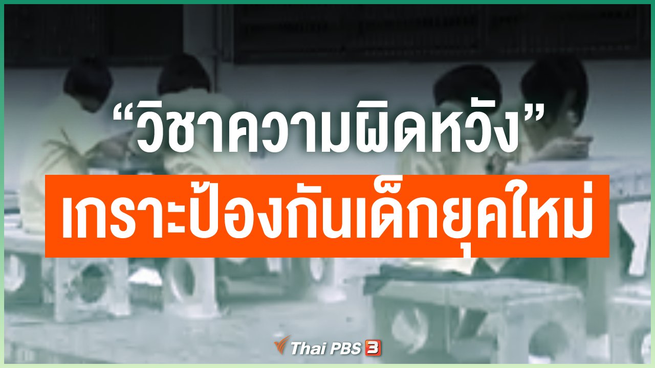 Coronavirus - “วิชาความผิดหวัง” เกราะป้องกันเด็กยุคใหม่ Generation Alpha