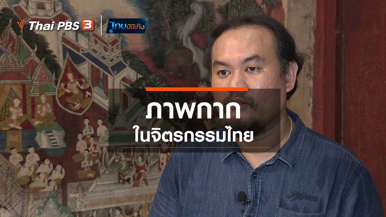 ไทยบันเทิง - เรื่องนี้มีตำนาน : ภาพกากในจิตรกรรมไทย
