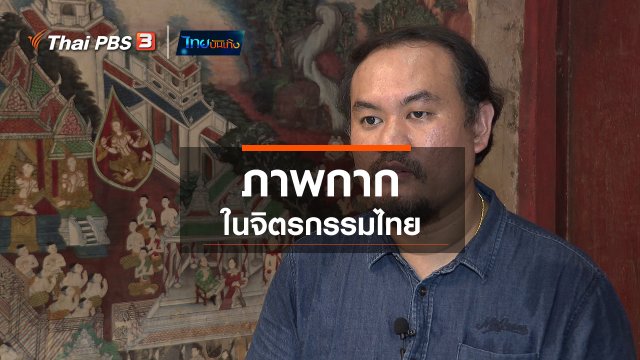 เรื่องนี้มีตำนาน : ภาพกากในจิตรกรรมไทย