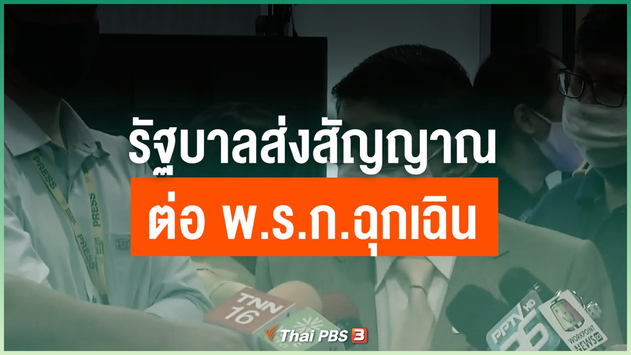 Coronavirus - รัฐบาลส่งสัญญาณต่อ พ.ร.ก.ฉุกเฉิน