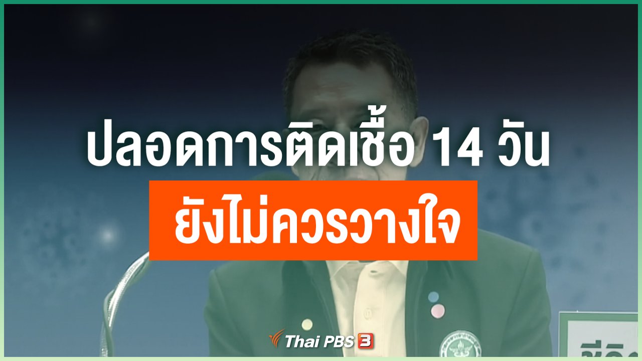 Coronavirus - ปลอดการติดเชื้อ 14 วัน ยังไม่ควรวางใจ