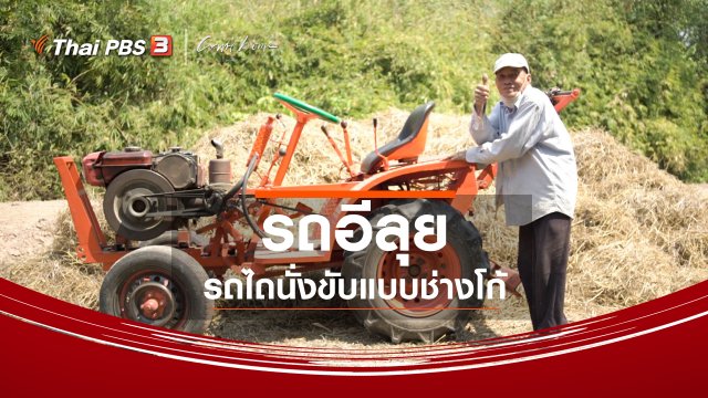 เรื่องเล่าคนกลับบ้าน : รถอีลุย รถไถแบบนั่งขับแบบช่างโก้