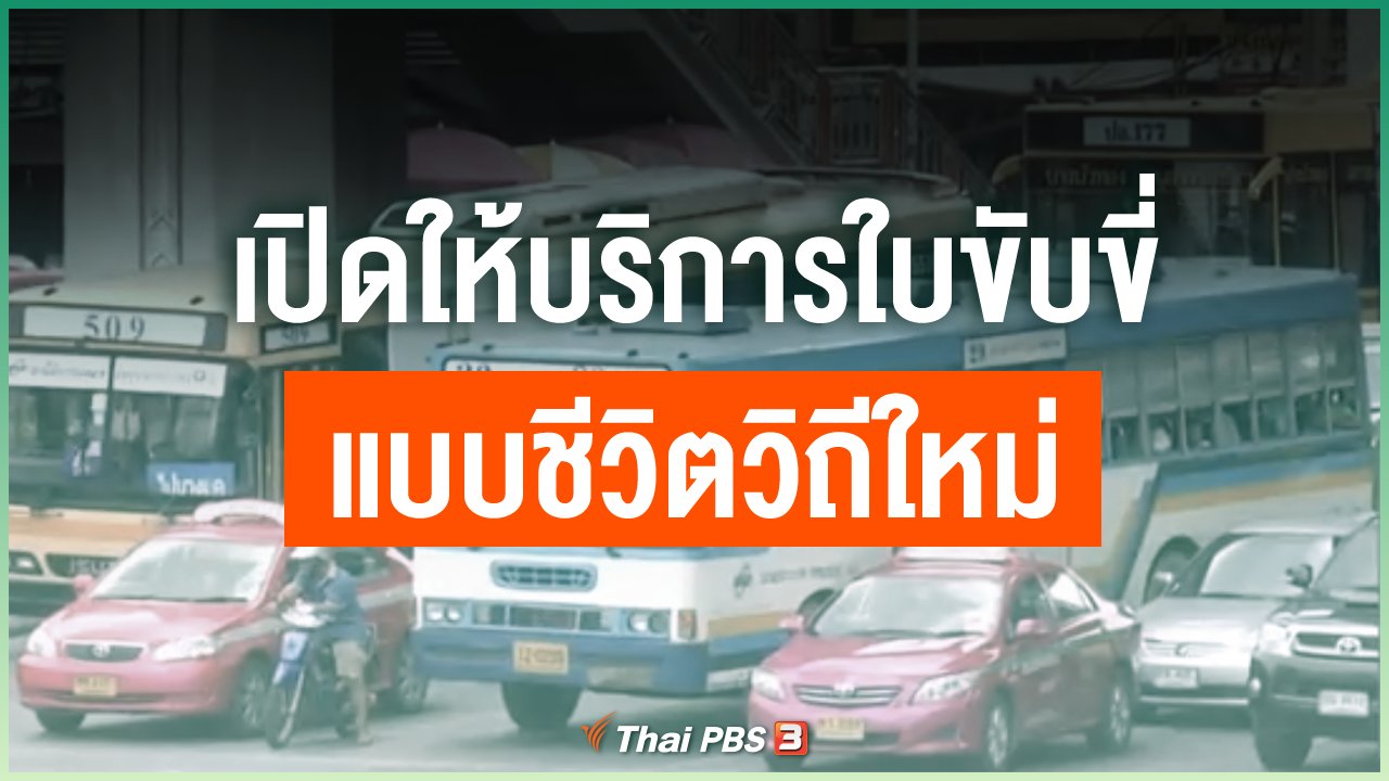 Coronavirus - เปิดให้บริการใบขับขี่แบบชีวิตวิถีใหม่