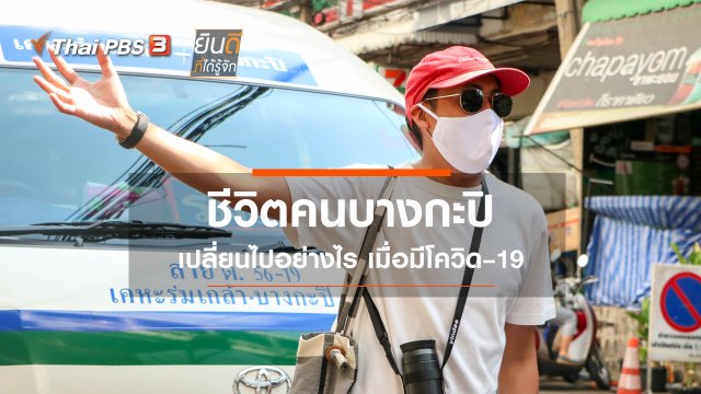 ชีวิตคนบางกะปิเปลี่ยนไปอย่างไร เมื่อมีโควิด–19