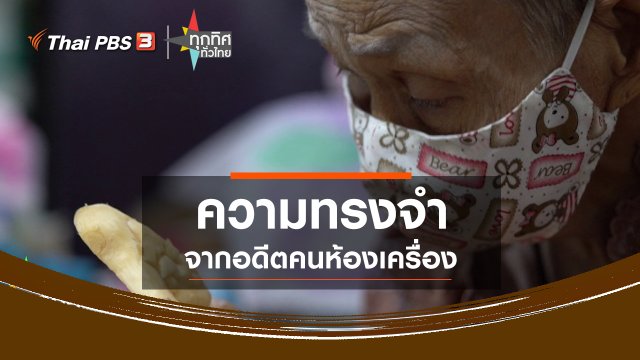 ความทรงจำจากอดีตคนห้องเครื่อง