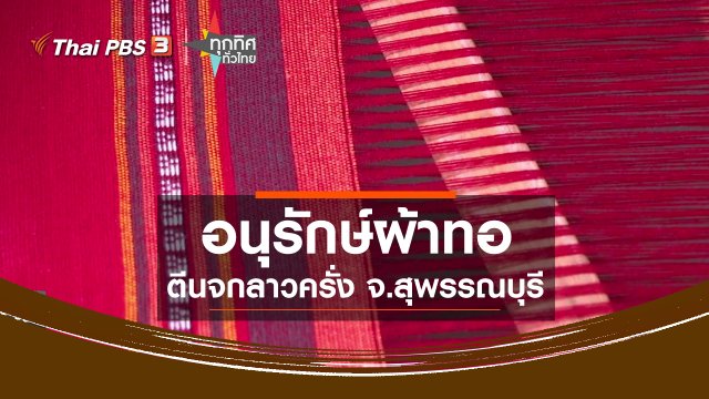 อนุรักษ์ผ้าทอตีนจกลาวครั่ง จ.สุพรรณบุรี
