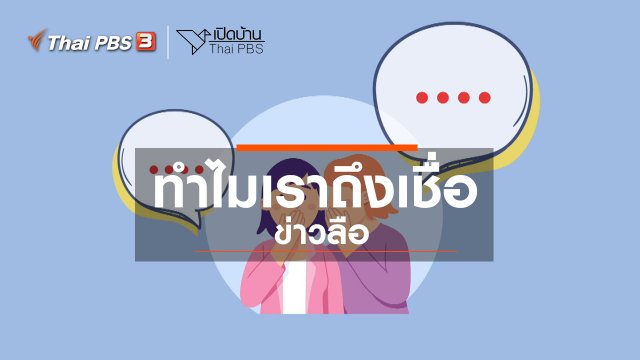 รู้เท่าทันสื่อ : ทำไมเราถึงเชื่อ "ข่าวลือ"
