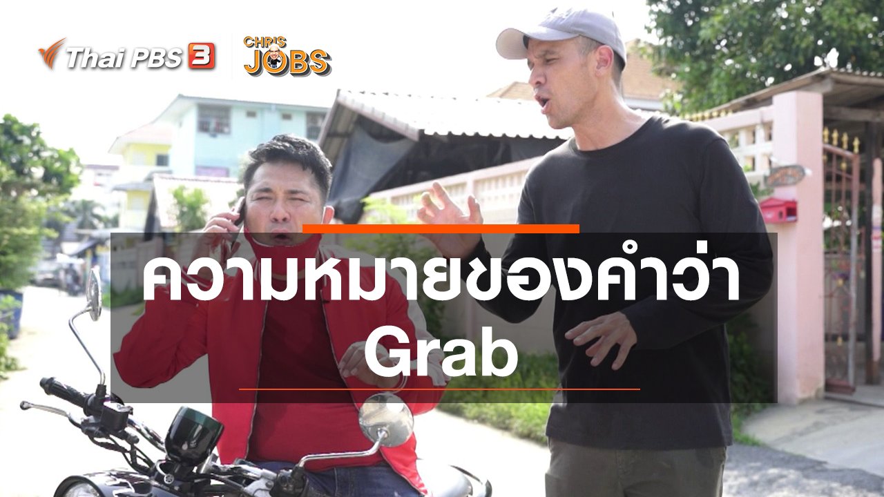 Chris Jobs - สาระน่ารู้จาก Chris Jobs : ความหมายของคำว่า Grab