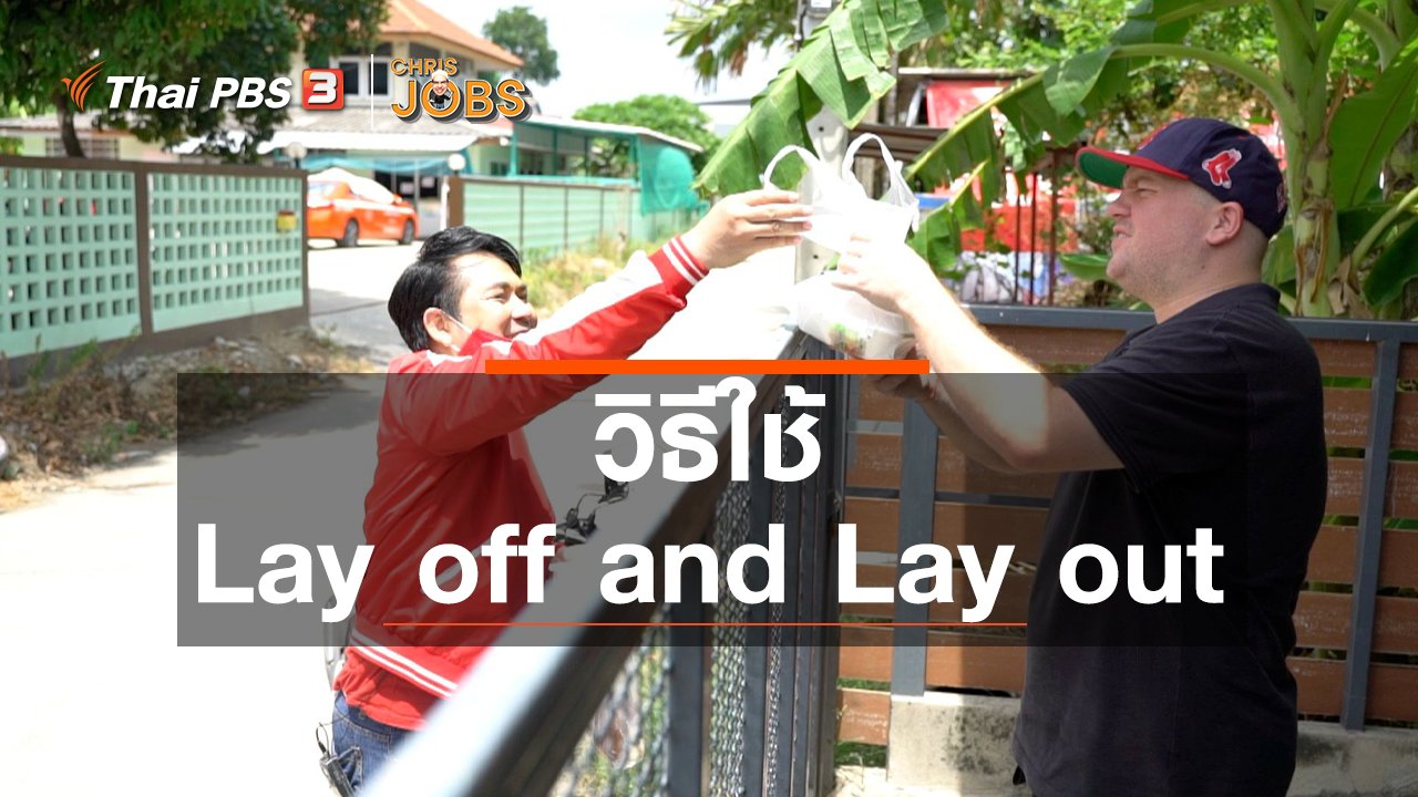 Chris Jobs - สาระน่ารู้จาก Chris Jobs : วิธีใช้ Lay off and Lay out