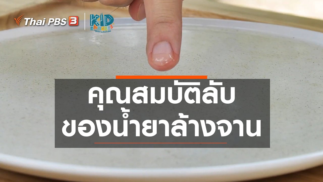 Kid Rangers ปฏิบัติการเด็กช่างคิด - คิดส์เรียนรู้ : คุณสมบัติลับของน้ำยาล้างจาน