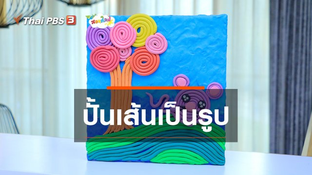 ไอเดียสอนศิลป์ : ปั้นเส้นเป็นรูป