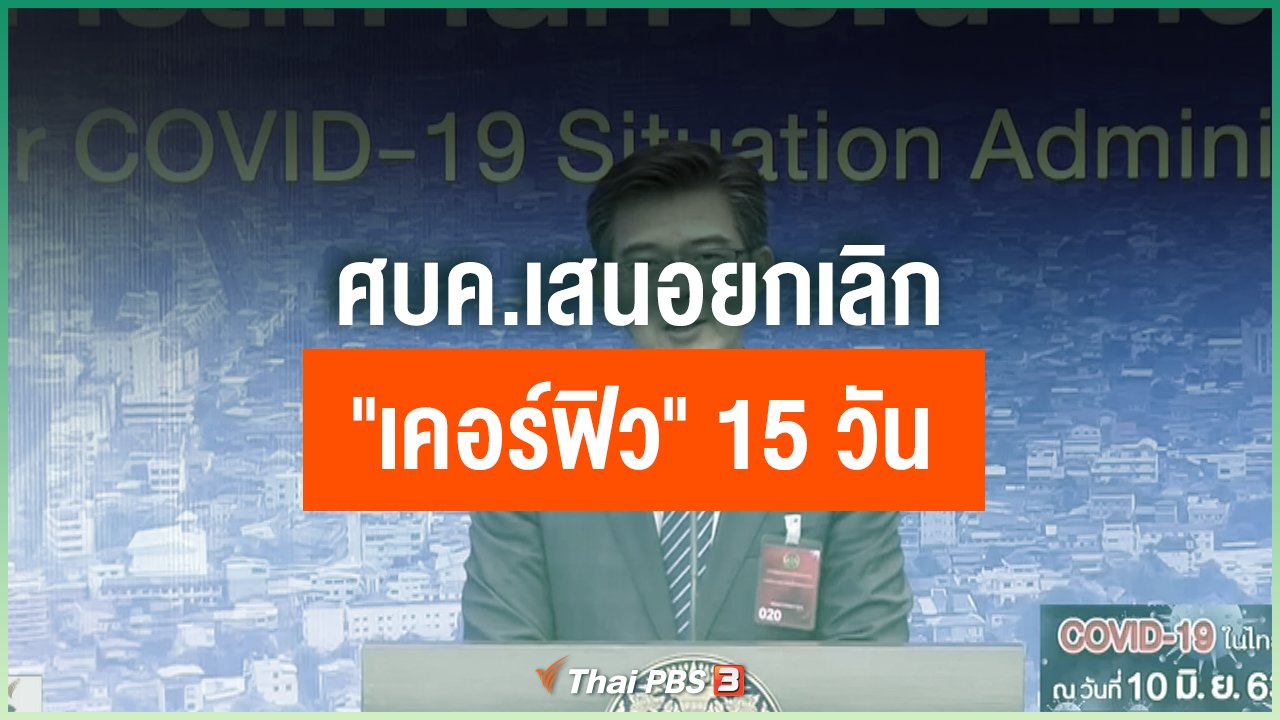Coronavirus - ศบค.เสนอยกเลิก "เคอร์ฟิว" 15 วัน