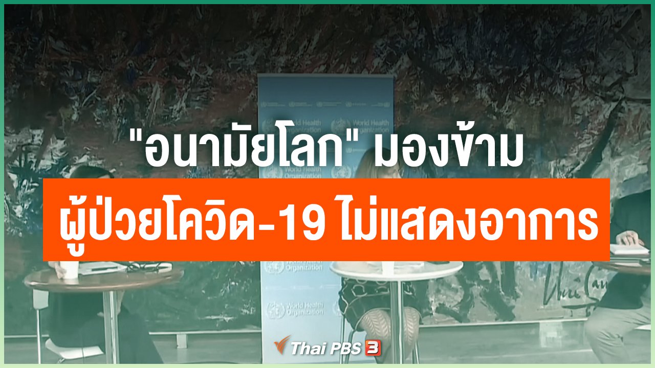 Coronavirus - "อนามัยโลก" มองข้าม ผู้ป่วยโควิด-19 ไม่แสดงอาการ