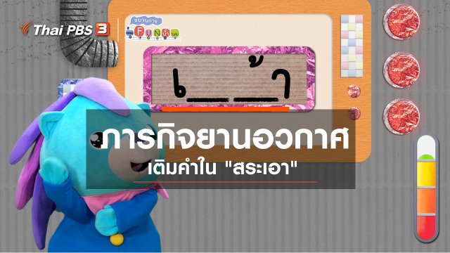 ภารกิจยานอวกาศ : เติมคำใน "สระเอา"