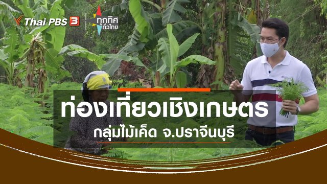 ท่องเที่ยวเชิงเกษตรกลุ่มไม้เค็ด จ.ปราจีนบุรี