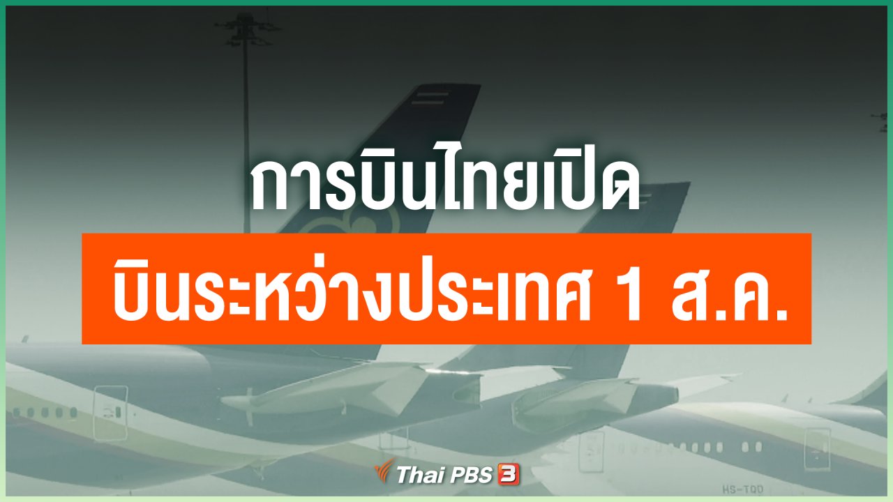 Coronavirus - การบินไทยเปิดบินระหว่างประเทศ 1 ส.ค.