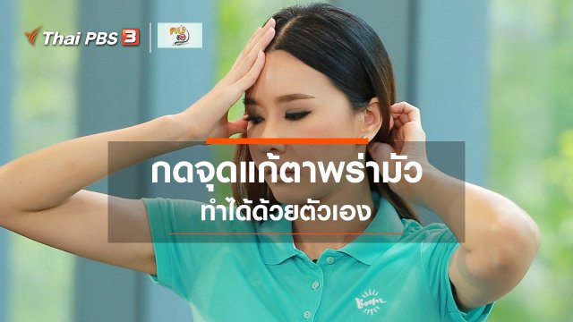 ปรับก่อนป่วย : กดจุดบรรเทาสายตาพร่ามัว
