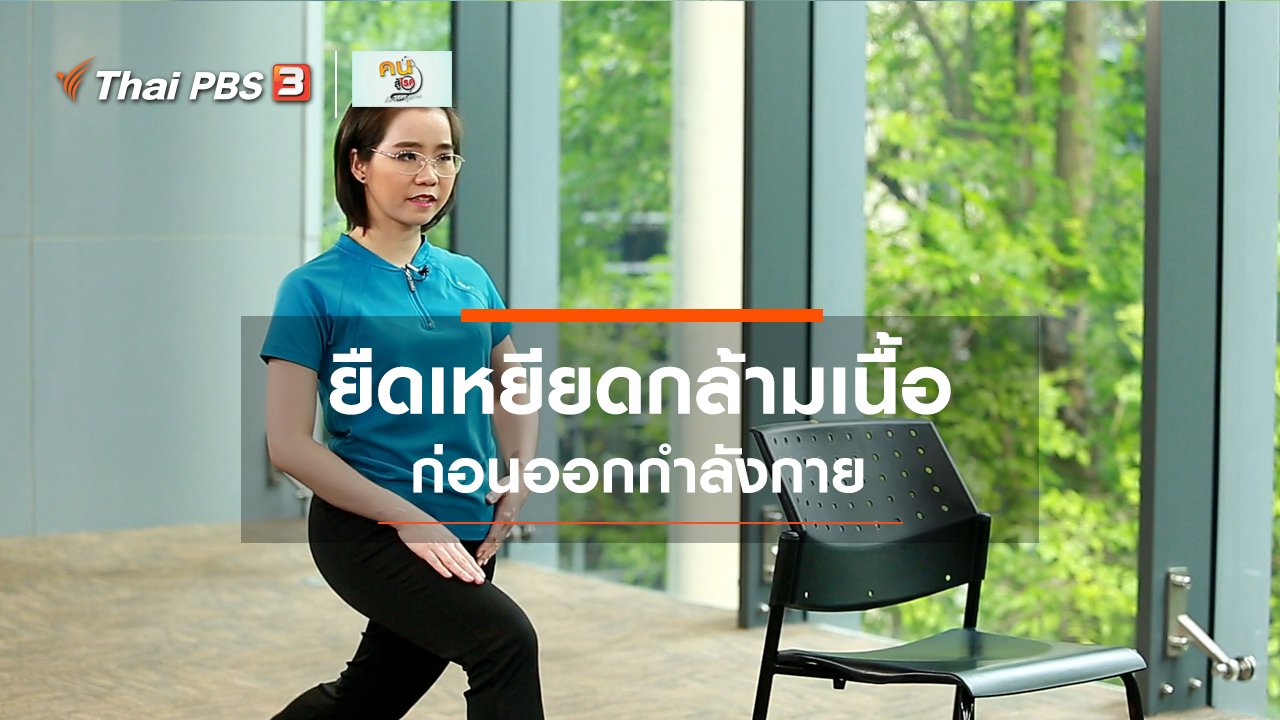 คนสู้โรค - บำบัดง่าย ๆ ด้วยกายภาพ : ยืดเหยียดกล้ามเนื้อก่อนออกกำลังกาย
