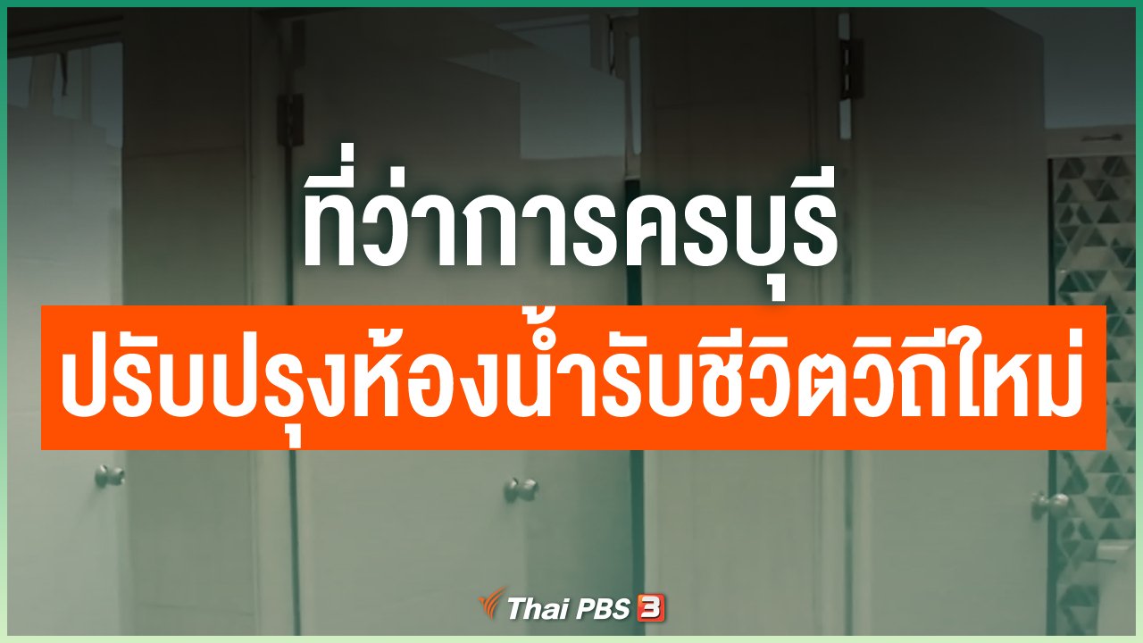 Coronavirus - ที่ว่าการครบุรีปรับปรุงห้องน้ำรองรับชีวิตวิถีใหม่