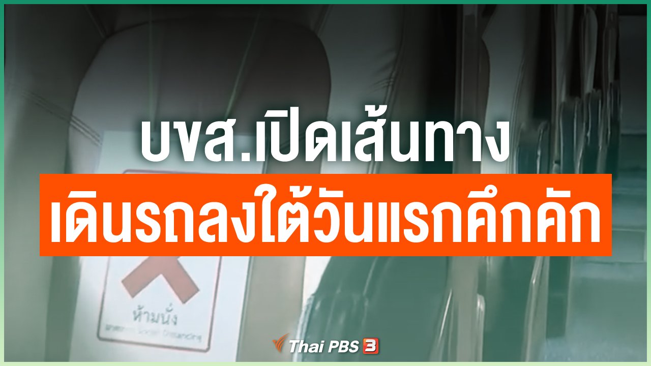 Coronavirus - บขส.เปิดเส้นทางเดินรถลงใต้วันแรกคึกคัก