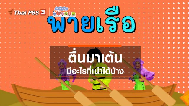 ตื่นมาเต้น : มีอะไรที่เน่าได้บ้าง