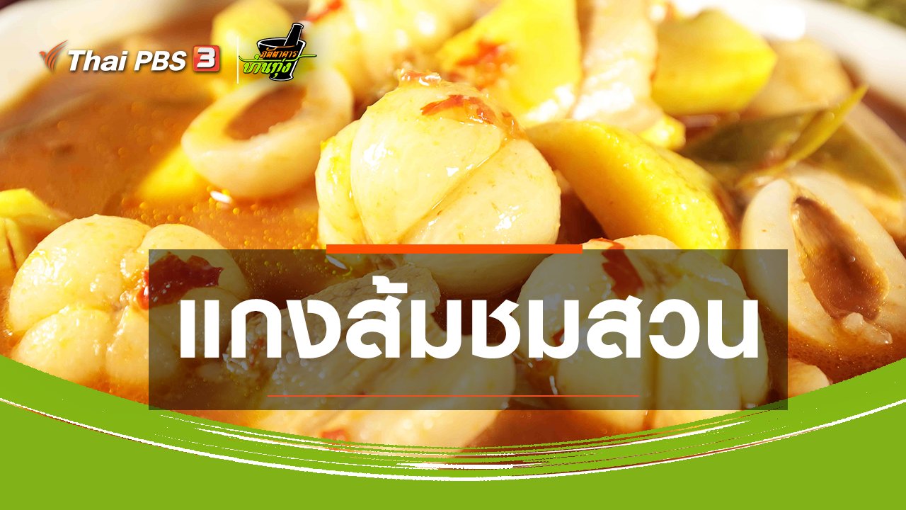 ภัตตาคารบ้านทุ่ง - สูตรอาหารพื้นบ้าน : แกงส้มชมสวน