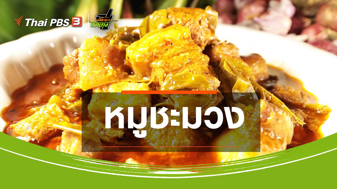 ภัตตาคารบ้านทุ่ง - สูตรอาหารพื้นบ้าน : หมูชะมวง