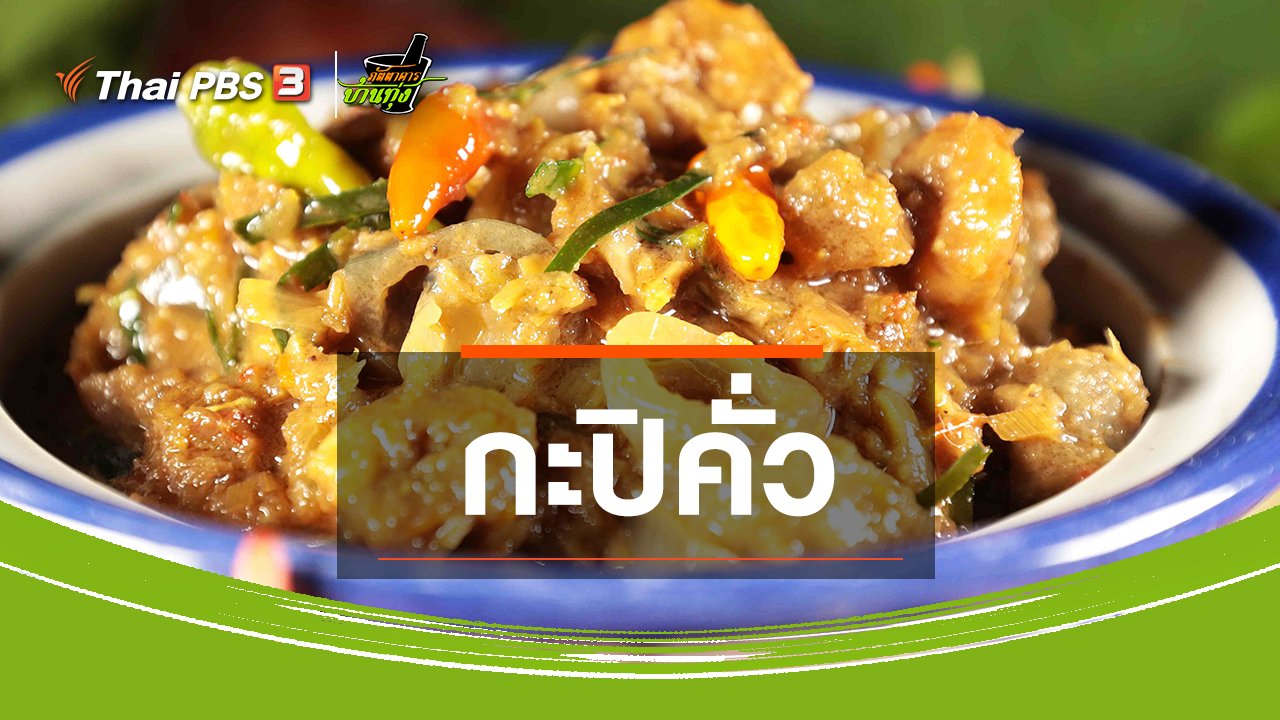 ภัตตาคารบ้านทุ่ง - สูตรอาหารพื้นบ้าน : กะปิคั่ว