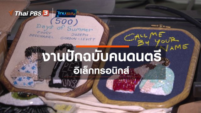 หัวใจในลายผ้า : งานปักฉบับคนดนตรีอิเล็กทรอนิกส์