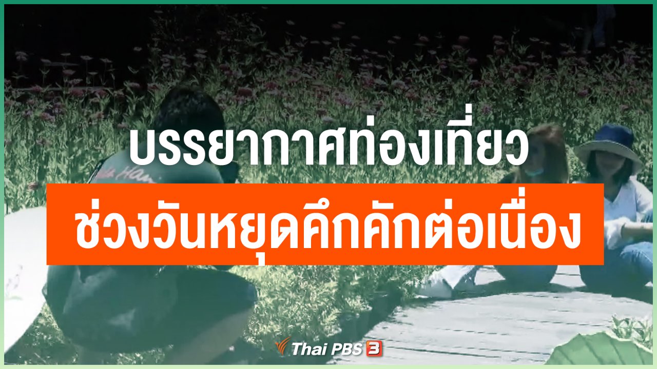 จับตาสถานการณ์ - บรรยากาศท่องเที่ยวช่วงวันหยุดคึกคักต่อเนื่อง