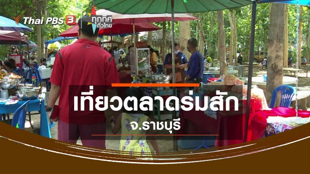 เที่ยวตลาดร่มสัก จ.ราชบุรี