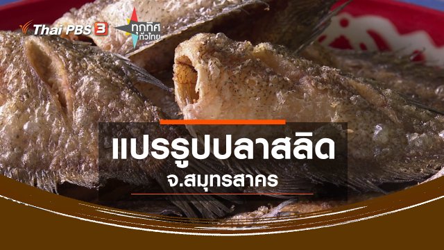 แปรรูปปลาสลิด จ.สมุทรสาคร