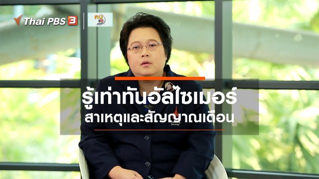 ​รู้สู้โรค : รู้เท่าทันอัลไซเมอร์