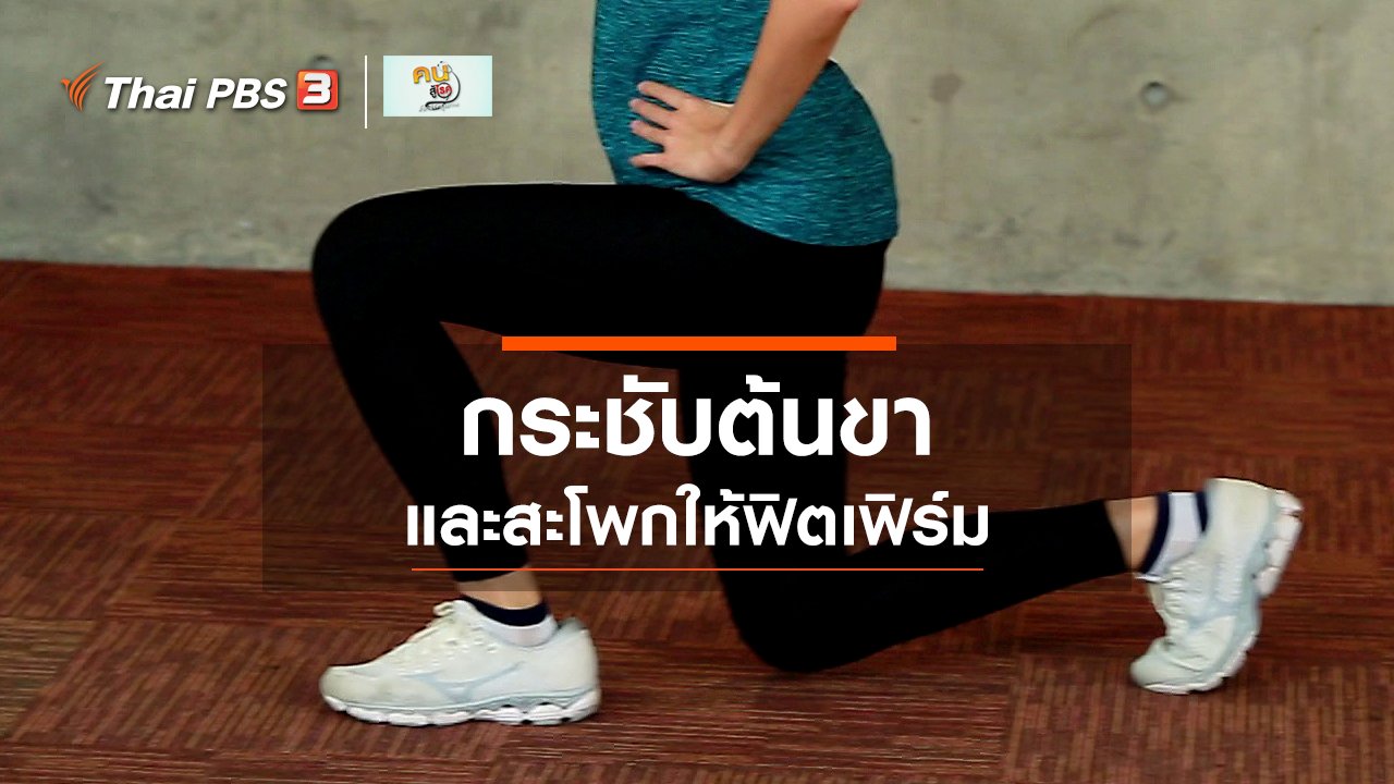 คนสู้โรค - Good Look : บริหารกระชับต้นขาและสะโพก