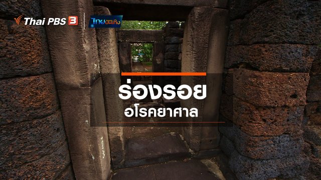 เรื่องนี้มีตำนาน : ร่องรอยอโรคยาศาล